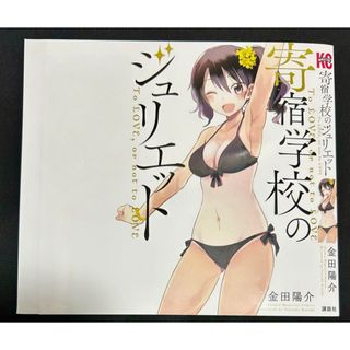 寄宿学校のジュリエット 特典 ブックカバー　狛井蓮季