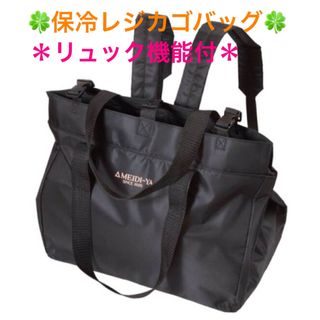 明治屋 保冷2wayバッグ ＊リュック機能付