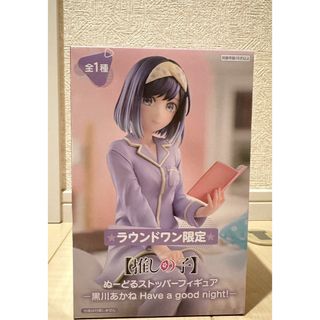 【即購入OK】推しの子ぬーどるストッパーフィギュア 黒川あかね　ラウンドワン限定
