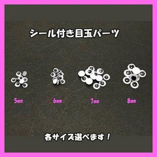 組み合わせ自由！シール付き 目玉パーツ5mm8mm9mm 計75個