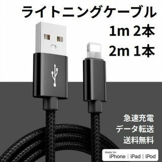 ライトニングケーブル iPhone充電コード 1m 2本 2m 1本