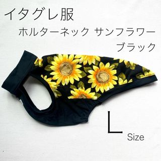 イタグレ服　ホルターネック シャツ サンフラワー ブラック　Lサイズ