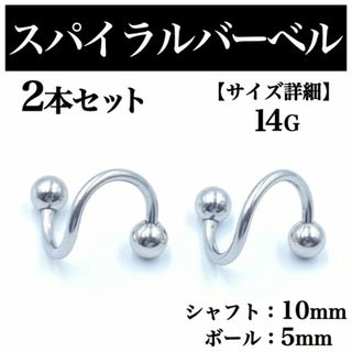 シングルスパイラルバーベル 2本セット ピアス ボディピアス 14G BP133
