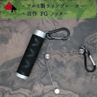 【2点セット】アルミ製　ラインブレーカー　Mサイズ　FGノッター α