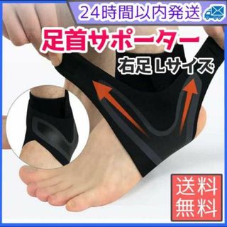 足首サポーター 右 L 足首 サポーター 捻挫 ブラック 防止 男女兼用