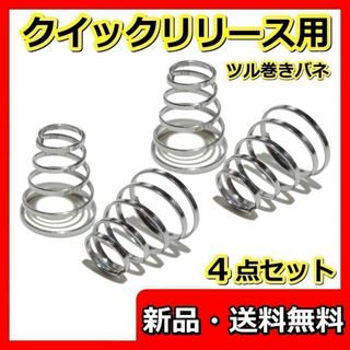 クイックリリース バネ 自転車 ホイール スプリング タイヤ タケノコバネ 軸