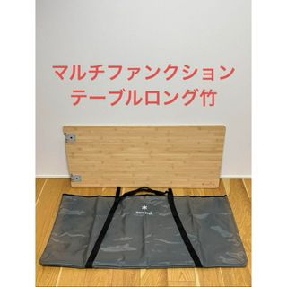 スノーピーク　マルチファンクションテーブル ロング竹、マルチパーパストートL