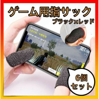 ＊ゲーム 指サック スマホ 手汗対策 荒野行動 指カバー ６枚入り