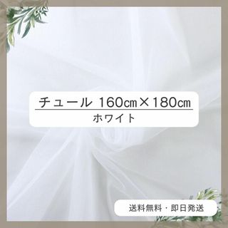 チュール 160㎝×180㎝　白　おうちスタジオ　撮影用　誕生日　プレゼント 4