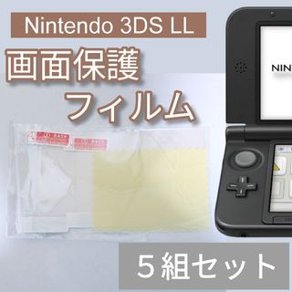 Nintendo 3DS LL 液晶 画面 保護フィルム 上下画面 5組セット