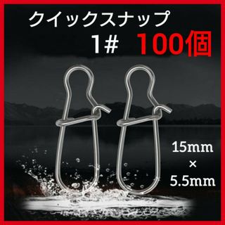 100個　クイックスナップ　1#　15mm ステンレス　釣り　ルアー　フック
