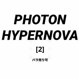 PHOTON HYPERNOVA [2] バラ売り可