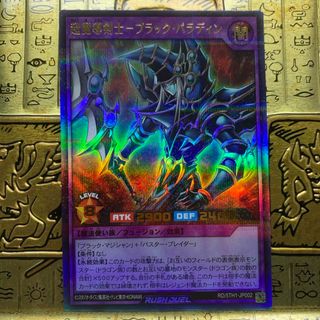 【最安値】　遊戯王ラッシュ　ブラックパラディン　パラレル