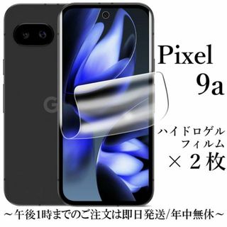 Google Pixel 9a ハイドロゲルフィルム×2枚