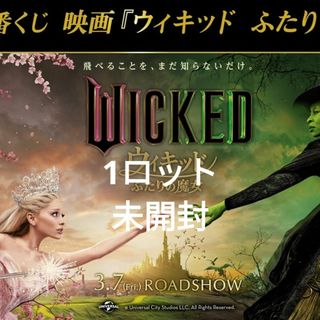一番くじ　映画　ウィキッドふたりの魔女　ロット