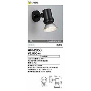 (未使用･未開封品)　山田照明 LEDランプ交換型スポットライト ランプ別売 防雨型 ビーム球150W相当 E26口金 黒 AN-2958 qdkdu57