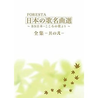 (未使用･未開封品)FORESTA 日本の歌名曲選 ~BS日本・こころの歌より~ 全集—其の弐— [DVD]