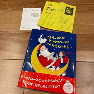 絵本 もしも、ぼくがサンタクロースとともだちだったら...