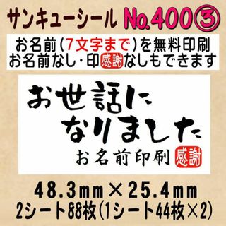 サンキューシール　№400③ お世話になりました