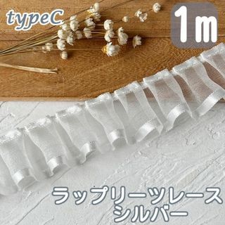 C プリーツレース シルバー 光沢 幅広 ☆手芸☆材料　1ｍ フリル　DIY