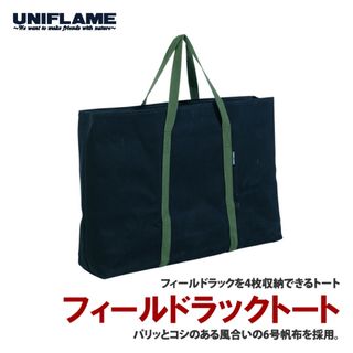 ユニフレーム(UNIFLAME) フィールドラックトート