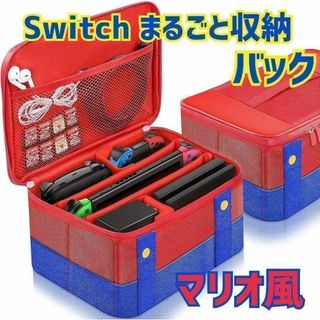 【新品】Switch まるごと 収納 ケース バッグ 有機EL 便利 マリオ