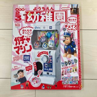 小学館 ようちえん 2022年2+3月号 チェイスフィギュア付き