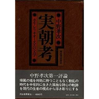 実朝考―ホモ・レリギオーズスの文学 (1972年)