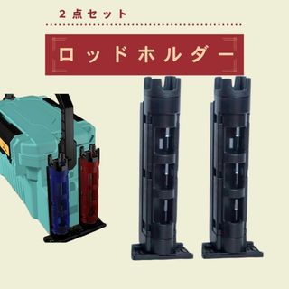 ロッドホルダー 黒 釣り スタンド 2個セット タックルボックス 高さ調整