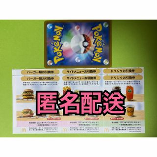 【2ぽ1匿名】マクドナルド　株主優待券2セット　ポケモンカード1枚付き