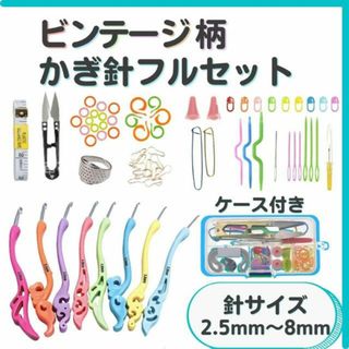 かぎ針 編み ビンテージ フルセット8種 2.5〜8mm 匿名配送 毎日発送