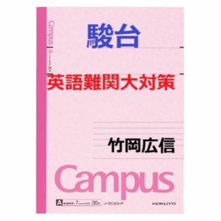 【駿台】『英語難関大対策　竹岡広信師　第1回授業ノート』　　+α