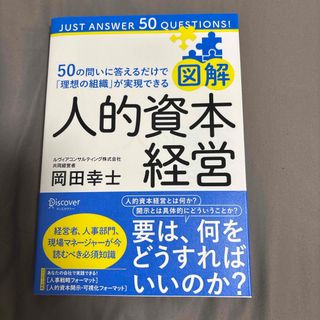 図解人的資本経営５０の問いに答えるだけで「理想の組織」が実現できる