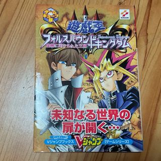 遊☆戯☆王フォルスバウンドキングダム虚構に閉ざされた王国