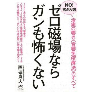 ＮＯ！抗がん剤　ゼロ磁場ならガンも怖くない 治癒の響き《音響免疫療法》のすべて /ヒカルランド/西堀貞夫（単行本（ソフトカバー））