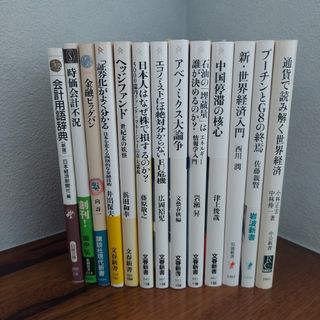 文春新書多め 金融・経済関連書籍1冊320円～　6冊まで同梱可
