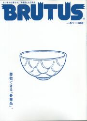BRUTUS(ブルータス) 2015年 5/1 号 799 尊敬できる「骨董品」。