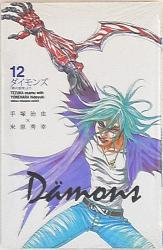秋田書店 少年チャンピオンコミックス 米原秀幸 Damons 12