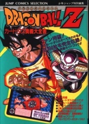 カードダス奥義大全書/ドラゴンボールZ
