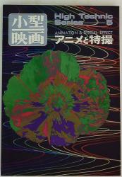 玄光社 小型映画 アニメと特撮