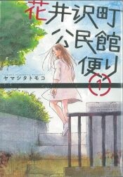 講談社 アフタヌーンKC ヤマシタトモコ 花井沢町公民館便り 全3巻 セット