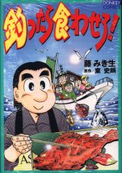 綜合図書 ドンキーコミックス 藤みき生 釣ったら食わせろ!