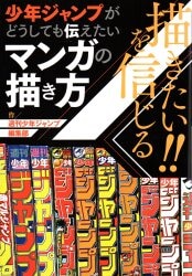 集英社 週刊少年ジャyンプ編集部 描きたい!!を信じる 少年ジャンプがどうしても伝えたいマンガの
