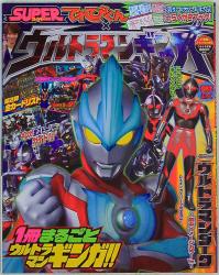てれびくん増刊 スーパーてれびくん×ウルトラマンギンガ