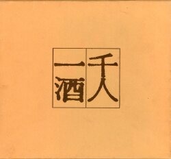 千人一酒 サントリー・ウイスキーご推薦1000人の記念帳
