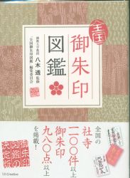 全国御朱印図鑑