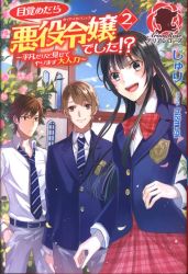 フロンティアワークス アリアンローズ じゅり 目覚めたら悪役令嬢でした!? ~平凡だけど見せてやります大人力~ 2
