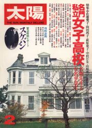平凡社 太陽 1980年2月号 202