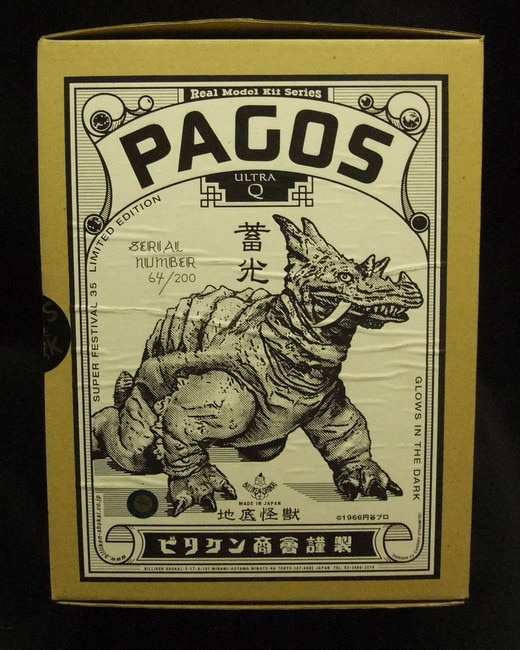 ビリケン商会 リアルモデルキット 地底怪獣パゴス/GLOWS IN THE DARK