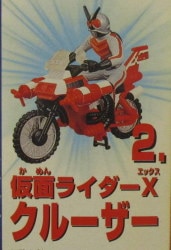 バンダイ ザ・ライダーマシン2 仮面ライダーX 仮面ライダーX+クルーザー 2